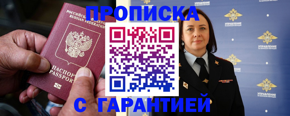 купить прописку в Азове